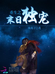 ​重生末世，伪兄妹来袭