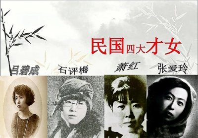 ​中国民国时期四大才女都有谁？