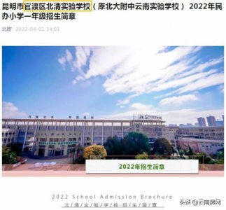 ​北大附中云南实验学校改名北清实验学校！昆明多个学校纷纷换招牌