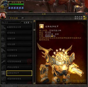 ​wowPTR7.3坐骑：光铸战争机甲坐骑售价50万