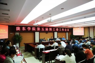 ​陇东学院打造书香校园-召开第五届图书馆工作委员会会议