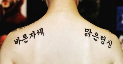 ​宋旻浩：＂后悔背和腰部纹身＂