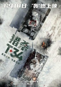 ​今年比较值得看的一部战争影片《猎杀T34》