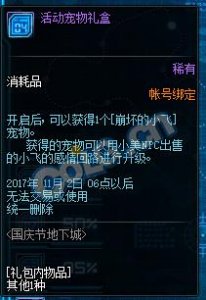 ​DNF崩坏的小飞宠物属性详解 DNF崩坏的小飞宠物怎么获得