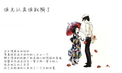 ​爱情中真的是谁先认真谁就输了吗？