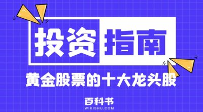 ​黄金股票的十大龙头股