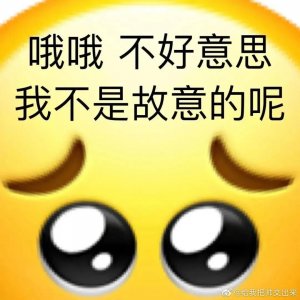 ​不好意思之表情包