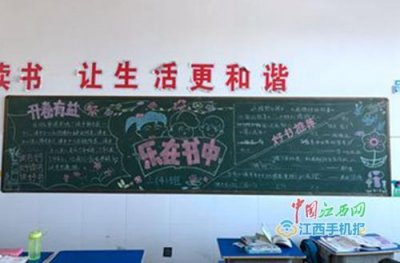 ​德安县第三小学开展“书香伴我成长”黑板报评比活动