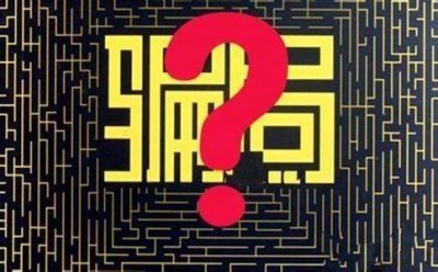 ​骗局合集丨常见的网赚骗局（三）
