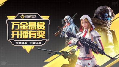 ​开播有奖！《荒野行动》精英主播招募