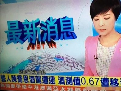 ​陈乔恩酒驾被捕，模样狼狈！网友：原来你是这样的老司机、老酒鬼