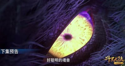 ​斗罗244集：暗魔邪神虎终于登场，毛茸茸的，可以当猫撸吗？