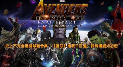 ​史上不完全漫威球鞋合集：《复联》虐我千百遍，我待漫威如初恋