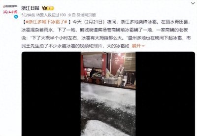 ​浙江丽水遭冰雹：像鸡蛋大密集落下