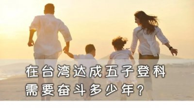 ​在台湾达成五子登科需要多少年？