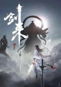 ​《剑来》：阿良左右即将回归？
