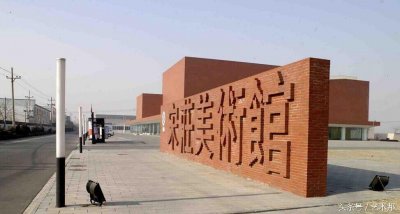 ​宋庄艺术区-为同一个艺术梦想聚集