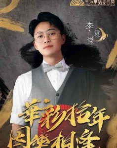 ​“音乐鬼裁”李袁杰获金曲奖，网友：别人用乐器，他用剪辑软件