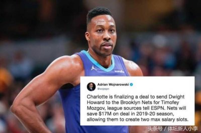 ​NBA首笔大交易出炉：霍华德被交易到篮网，又和林书豪搭档
