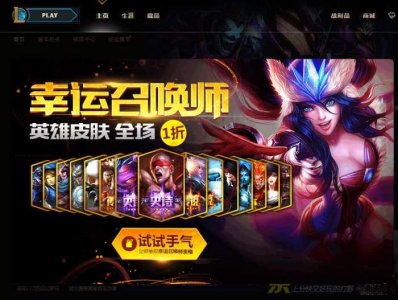 ​英雄联盟一折活动上线，快去领取你的幸运资格
