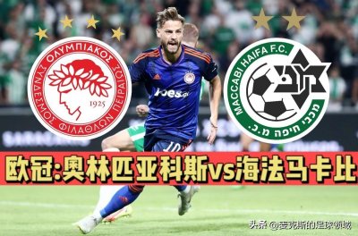 ​欧冠：罗马+马竞后防“天团”！奥林匹亚科斯可不仅仅只有防守