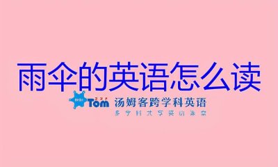 ​＂雨伞＂的英语表达方式