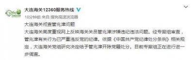 ​最新通报！被曝睡14名代购的海关关员，已被开除党籍