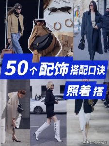 ​配饰怎么搭，50个配饰搭