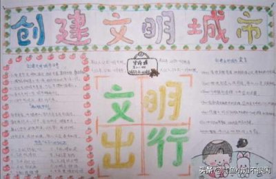 ​创办文明城市手抄报大