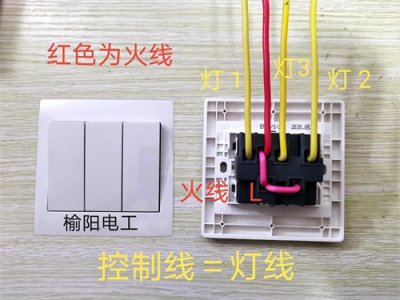 ​三开单控，三联单控开关的实物接线方法图解