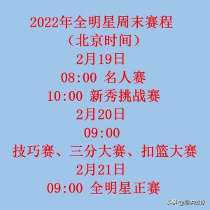 ​NBA全明星周末震撼来袭，赛程收藏好，拒绝错过精彩瞬间