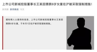 ​新城控股董事长猥亵女童被抓 王振华性侵女童细节曝光！新城控股董事长王振华简