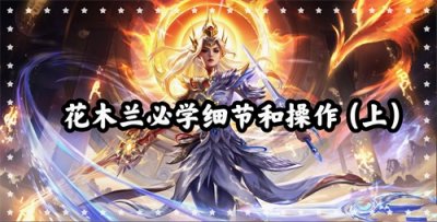 ​英雄攻略：国服花木兰技能详细解读（上）