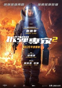 ​《拆弹专家2》剧照首流出 刘德华刘青云双影帝拆核弹