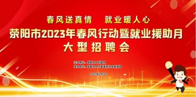 ​荥阳大型招聘会 “职”