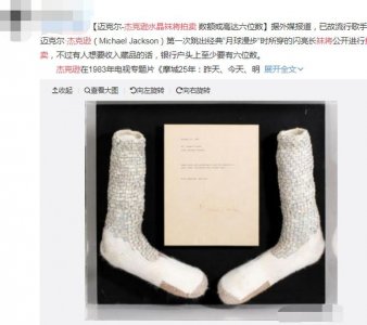 ​迈克尔·杰克逊水晶袜将拍卖：镶满水晶，估价或可达200万美元