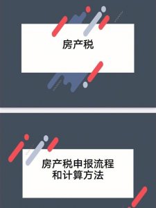 ​房产税的计算方法是什么（如何计算房产税）