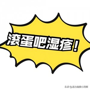 ​湿疹治疗大PK：激素药膏