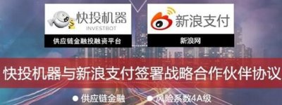 ​快投机器签约新浪支付
