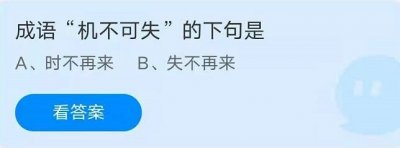 ​成语机不可失的下句是？蚂蚁庄园今日答案5.21最新
