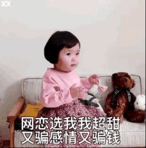 ​表情包:网恋选我我超甜