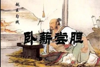 ​越王勾践：卧薪尝胆的