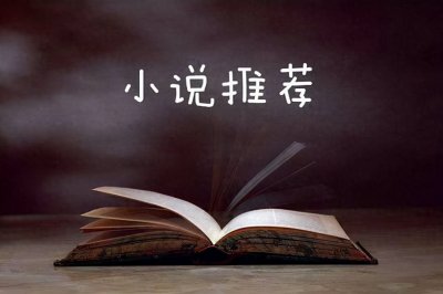 ​三本不容错过的末世文推荐，本本经典，直呼过瘾