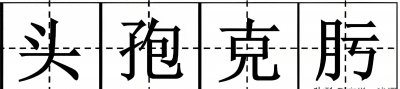 ​读错太久了，头孢克肟的“肟”不念wū，不念kuī，正确读音呢？