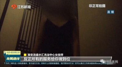​揭秘！江苏惊爆洗浴中心丑闻，全网疯传揭露恶心真相！