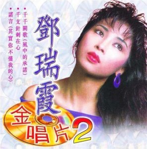 ​与梅艳芳同时出道，声线与徐小凤相似的邓瑞霞，为何被歌坛低估？