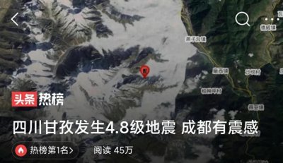 ​四川又发生地震了！四
