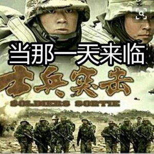 ​歌曲《当那一天来临》