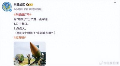 ​东部战区给“熊孩子”