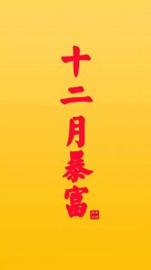 ​12月暴富抖音手机壁纸大